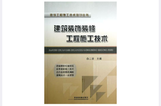 建築裝飾表現技法/建築裝飾工程實用技術叢書