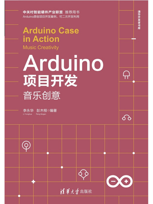 Arduino項目開發——音樂創意