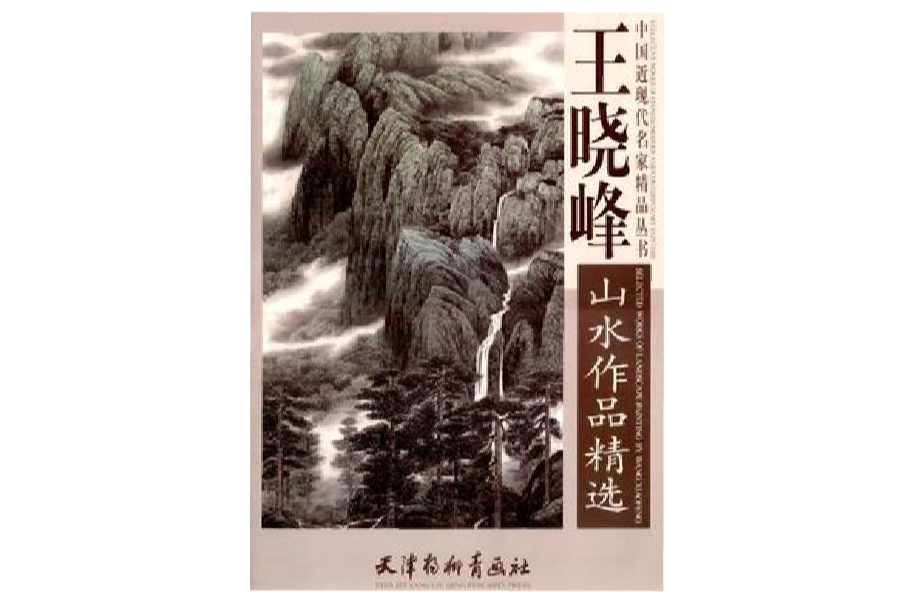 王曉峰山水作品精選