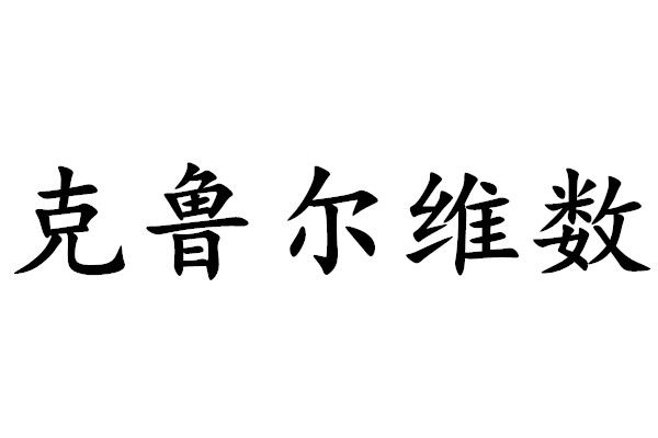 克魯爾維數