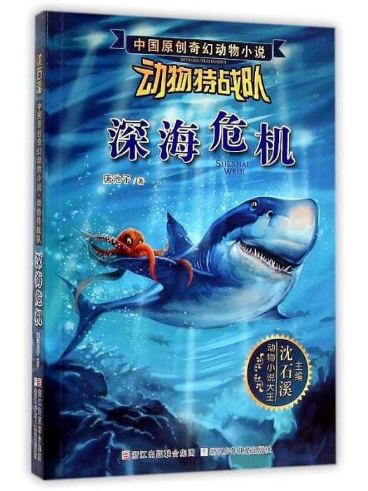 沈石溪中國原創奇幻動物小說·動物特戰隊：深海危機