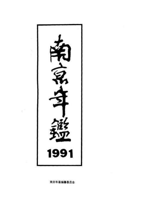 南京年鑑1991