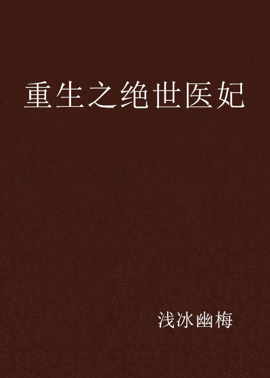 重生之絕世醫妃(淺冰幽梅創作，發表於17K小說網)