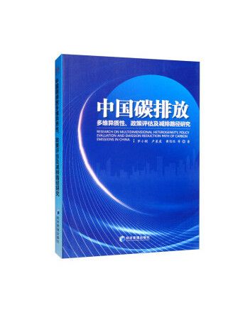 中國碳排放多維異質性、政策評估及減排路徑研究