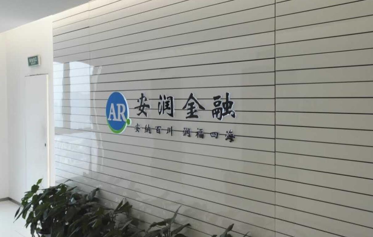 安潤金融信息服務（北京）有限公司