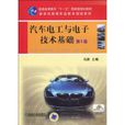 汽車電工與電子技術基礎(2010年機械工業出版社出版作者馮淵)
