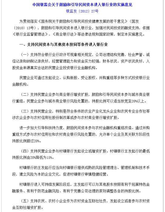 關於鼓勵和引導民間資本進入銀行業的實施意見