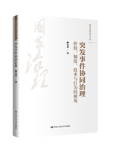 突發事件協同治理：價值、制度、技術與行為的視角