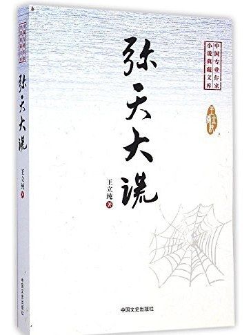 彌天大謊(2015年中國文史出版社出版的圖書)