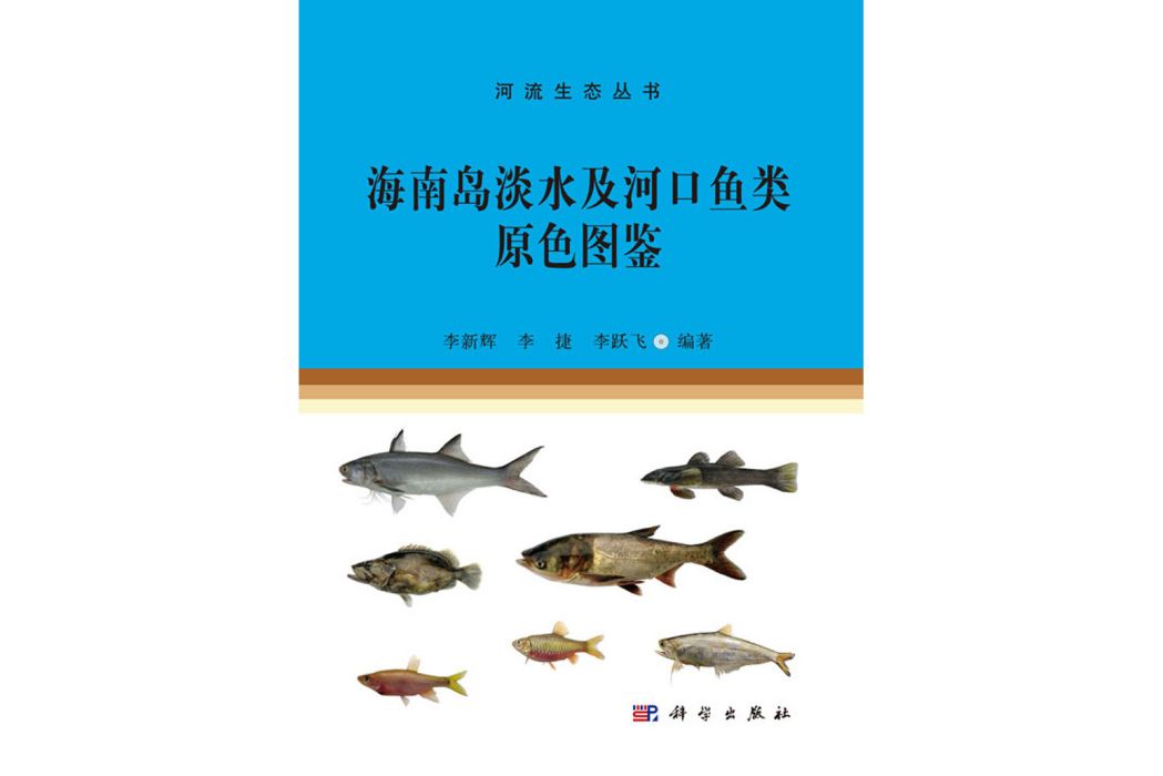 海南島淡水及河口魚類原色圖鑑