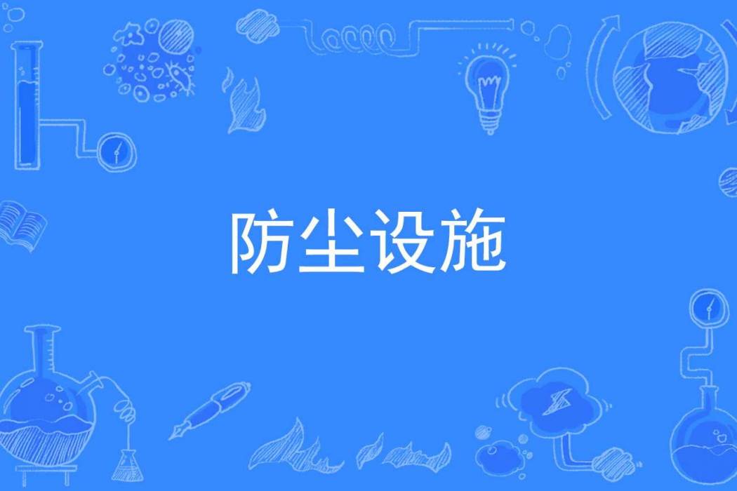 防塵設施