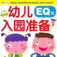 幼兒入園準備（EQ卷）