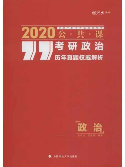 考研政治歷年真題權威解析(2019年中國政法大學出版社出版的圖書)