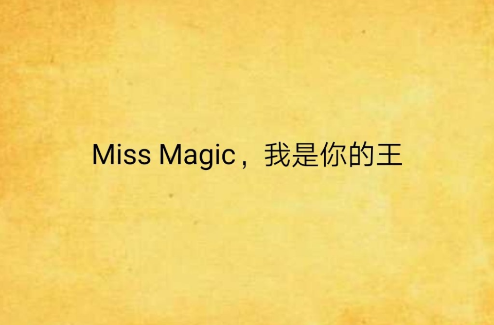 Miss Magic，我是你的王