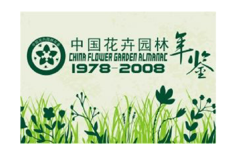 中國花卉園林年鑑：1978-2008