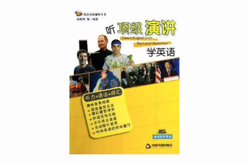 英語頂級視聽叢書：聽頂級演講學英語