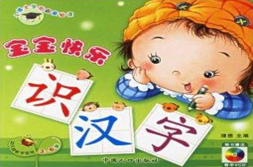 寶寶快樂識漢字