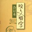 2012年《咬文嚼字》合訂本