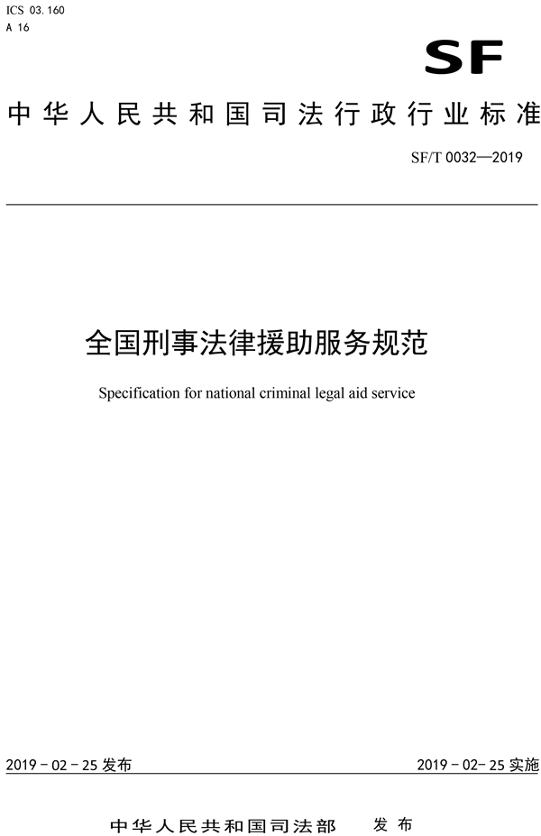 全國刑事法律援助服務規範