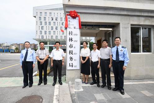 國家稅務總局桂林市稅務局