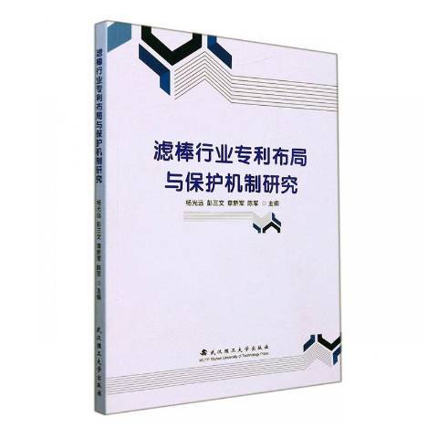 濾棒行業專利布局與保護機制研究