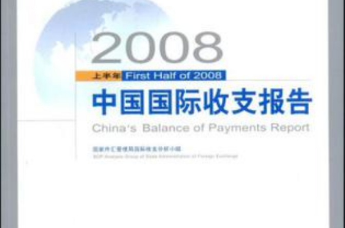 2008上半年中國國際收支報告