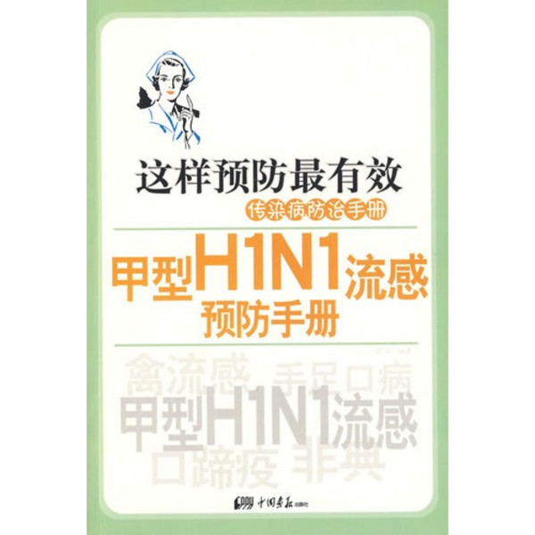 甲型H1N1流感預防手冊