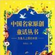 中國名家原創童話叢書：為魚兒上課的水妖