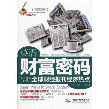 英語財富密碼·盡曉全球財經報刊經濟熱點