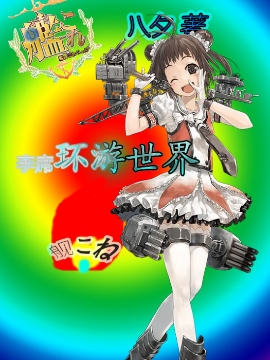 李席環遊世界艦娘篇墮落李