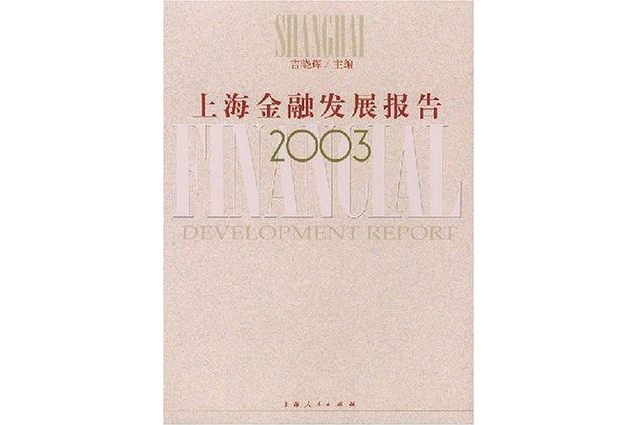 上海金融發展報告 2003(上海金融發展報告(2003))