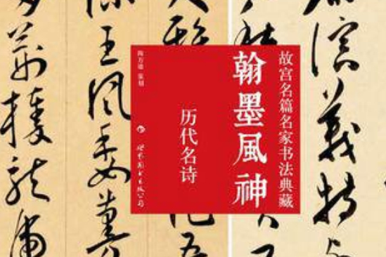 翰墨風神· 故宮名篇名家書法典藏：歷代名詩