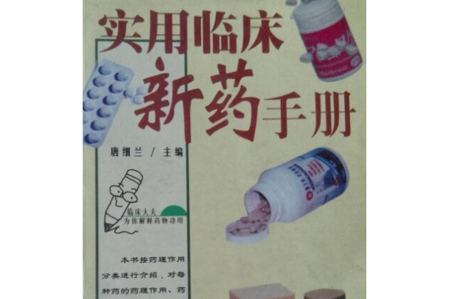 實用臨床新藥手冊