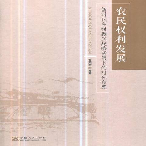 農民權利發展：新時代鄉村振興戰略背景下的時代命題