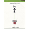 中國風景園林學會2009年會論文集