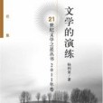 文學的演練：21世紀文學之星叢書2011年卷