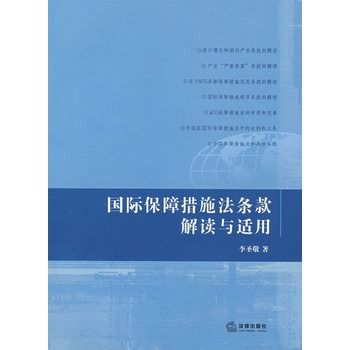 國際保障措施法條款解讀與適用