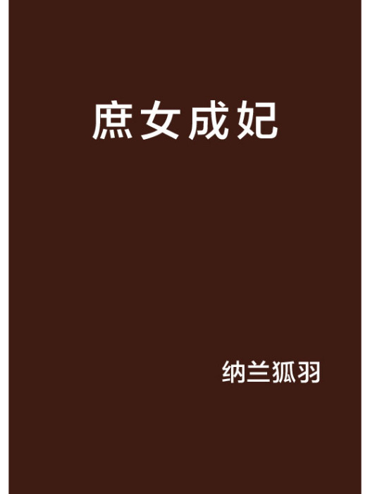 庶女成妃(納蘭狐羽創作的網路小說)