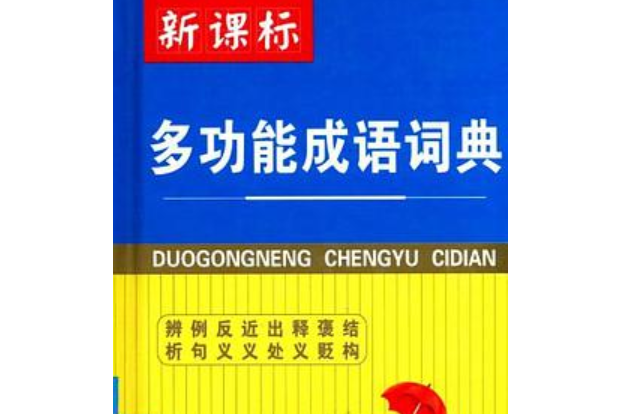 多功能成語詞典(2007年吉林教育出版社出版的圖書)