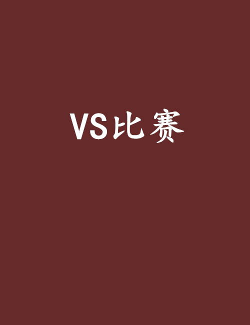 VS比賽