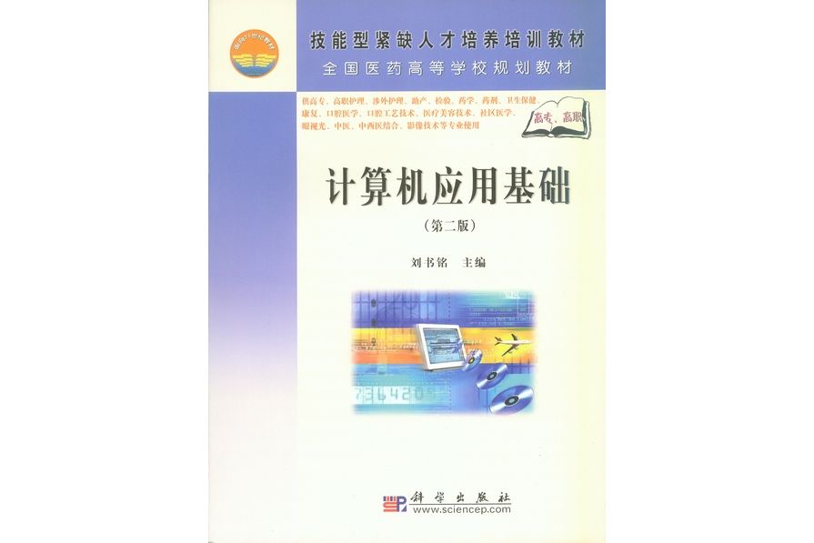 計算機套用基礎 | 2版(2009年科學出版社出版的圖書)