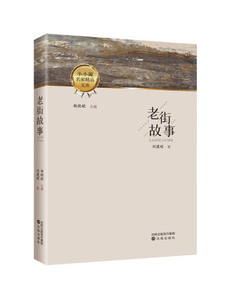 老街故事(2022年瀋陽出版社出版的圖書)