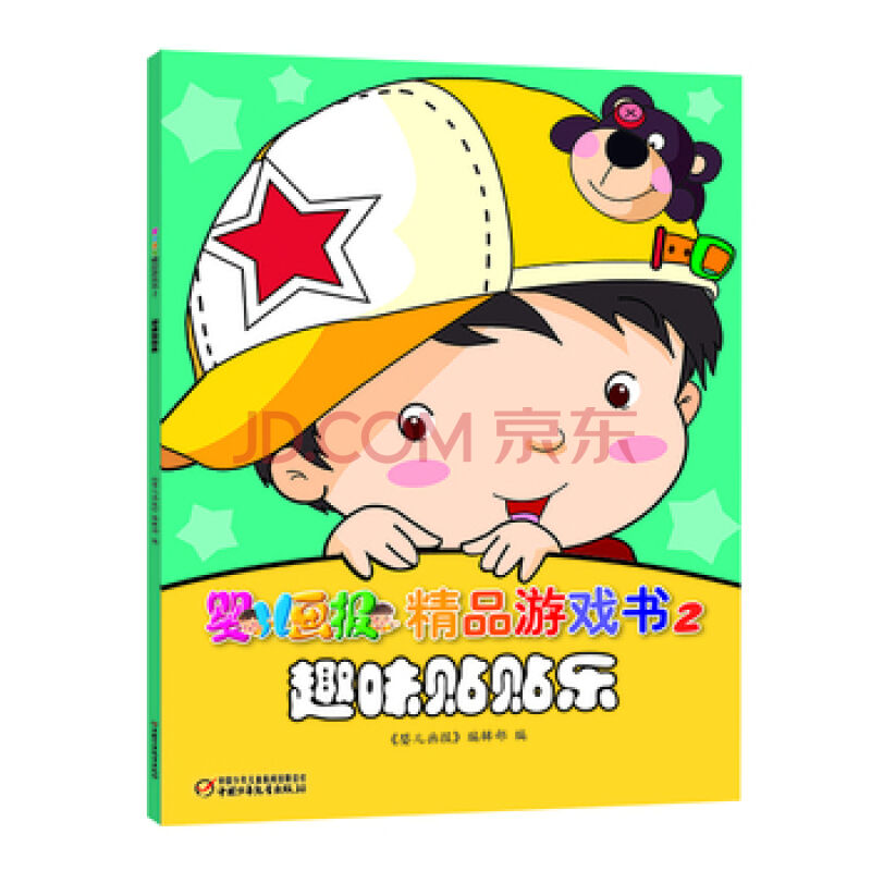 嬰兒畫報精品遊戲書2：趣味貼貼樂