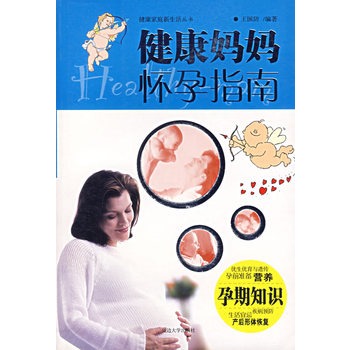 健康媽媽懷孕指南