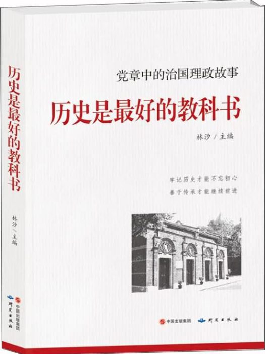 歷史是最好的教科書：黨章中的治國理政故事