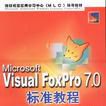 Microsoft Visual FoxPro 7.0標準教程