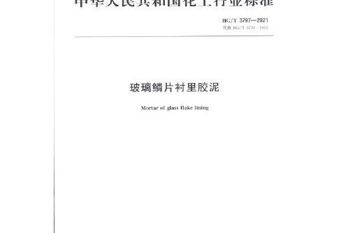 中國化工行業標準--玻璃鱗片襯裡膠泥