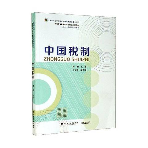 中國稅制(2021年東北財經大學出版社出版的圖書)