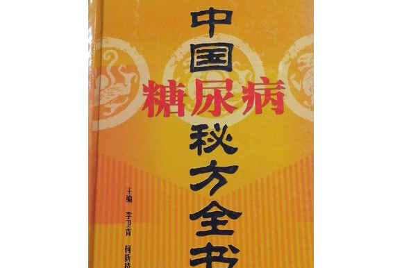 中國糖尿病秘方全書