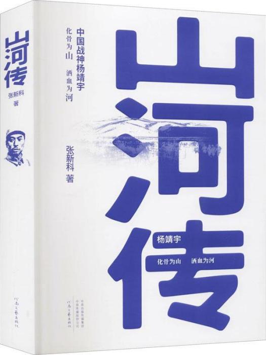 山河傳(張新科著長篇小說)